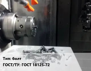 Изготовление метизов болт ГОСТ 18125-72